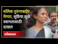 "मी नवाब भाईंसाठी आले" सुप्रिया सुळेंची प्रतिक्रिया, मलिक यांच्या स्वागतासाठी सुप्रिया सुळे दाखल... - Marathi News | "I came for Nawab Bhai" Supriya Sule's reaction, Supriya Sule entered to welcome Malik... | Latest politics Videos at Lokmat.com