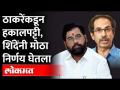 ठाकरेंनी ज्यांना पक्षातून काढलं, त्यांनाच शिंदेंनी मोठं गिफ्ट दिलं... | Prakash Patil Thane - Marathi News | Shinde gave a big gift to those whom Thackeray removed from the party... | Prakash Patil Thane | Latest maharashtra Videos at Lokmat.com