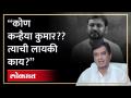 "कोण Kanhaiya Kumar? तुकडे तुकडे गँगचा तो एक तुकडा..", Dhananjay Mahadik यांची जोरदार टीका - Marathi News | "Who is Kanhaiya Kumar? He is a piece of the gang.", Dhananjay Mahadik strongly criticizes | Latest politics Videos at Lokmat.com