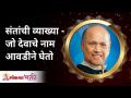 संतांची व्याख्या - जो देवाचे नाम आवडीने घेतो | Satguru Shri Wamanrao Pai | Lokmat Bhakti - Marathi News | Definition of a saint - one who loves God's name Satguru Shri Wamanrao Pai | Lokmat Bhakti | Latest bhakti Videos at Lokmat.com