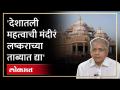 मोठी मंदीरं टार्गेटवर? प्रकाश आंबेडकर असं का म्हणाले? Prakash Ambedkar on India Mandir - Marathi News | Big temple on target? Why did Prakash Ambedkar say that? Prakash Ambedkar on India Mandir | Latest politics Videos at Lokmat.com