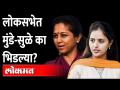 लोकसभेत मुंडे सुळे का भिडल्या? Pritam Munde VS Supriya Sule | Lok Sabha - Marathi News | Why did Munde Sule clash in Lok Sabha? Pritam Munde VS Supriya Sule | Lok Sabha | Latest maharashtra Videos at Lokmat.com