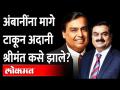 अदानींचा अंबानींना झटका, Gautam Adani surpasses Mukesh Ambani, becomes richest man in Asia - Marathi News | Adani's blow to Ambani, Gautam Adani surpasses Mukesh Ambani, becomes richest man in Asia | Latest maharashtra Videos at Lokmat.com