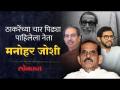 मनोहर जोशींना शिवसैनिकांच्या रोषाला का सामोरं जावं लागलं? उद्धव ठाकरेंना जोशी काय म्हणाले? - Marathi News | Why did Manohar Joshi have to face the wrath of Shiv Sainiks? What did Joshi say to Uddhav Thackeray? | Latest politics Videos at Lokmat.com