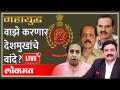 महायुद्ध LIVE: वाझे करणार देशमुखांचे वांदे? Ashish Jadhao | Sachin Vaze on Anil Deshmukh - Marathi News | World War LIVE Ashish Jadhao | Sachin Vaze on Anil Deshmukh | Latest maharashtra Videos at Lokmat.com