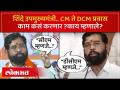 Eknath Shinde आता उपमुख्यमंत्री झाले पण काम कसं करणार? काय म्हणाले? - Marathi News | Eknath Shinde now became Deputy Chief Minister but how will he work? what did you say | Latest politics Videos at Lokmat.com