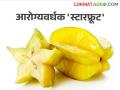 Healthy Starfruit : विविध पोषणतत्वांनी परिपूर्ण असलेले आरोग्यवर्धक स्टारफ्रूट - Marathi News | Healthy Starfruit : A healthy starfruit packed with various nutrients | Latest agriculture News at Lokmat.com