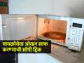 मायक्रोवेव्ह खराब-चिकट झाला, वास येतो? साफ करण्याची १ सोपी पद्धत, ५ मिनिटांत होईल चकाचक - Marathi News | Easy trick to clean dirty microwave oven : Microwave sticky, smelly? 1 easy cleaning method, shiny in 5 minutes | Latest sakhi News at Lokmat.com