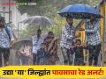 Maharashtra Rain Update : कोकण, पश्चिम घाटमाथ्यावर जोरदार पाऊस! 'या' जिल्ह्यांसाठी पावसाचा रेड अलर्ट! - Marathi News | Maharashtra Rain : Konkan, Western Ghats tomorrow strong! Red alert of rain for this district! | Latest agriculture News at Lokmat.com