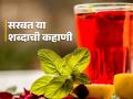 सरबत हा शब्द कुठून आला आणि हिंदीत त्याला काय म्हणतात? - Marathi News | Where does the word sarbat come from and what is it called in Hindi? | Latest jarahatke News at Lokmat.com