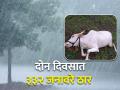 पश्चिम वऱ्हाडात दोन दिवसात ३३२ जनावरे ठार, अवकाळी पावसामुळे सर्वाधिक पशुधनाची हानी.... - Marathi News | 332 animals were killed in two days in West Varhad, most loss of livestock due to unseasonal rains.... | Latest agriculture News at Lokmat.com