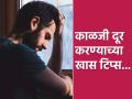 सतत काळजीत, चिंतेत असता का?; या सात टिप्स फक्त तुमच्यासाठी, खूप मस्त वाटेल! - Marathi News | Tips to Stop Worrying and End Anxious Thoughts | Latest health Photos at Lokmat.com
