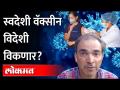 स्वदेशी वॅक्सीन विदेशी विकणार? Dr. Ravi Godse on Corona Vaccine | New Strain of Coronavirus | Covid - Marathi News | Indigenous vaccines to be sold abroad? Dr. Ravi Godse on Corona Vaccine | New Strain of Coronavirus | Covid | Latest maharashtra Videos at Lokmat.com