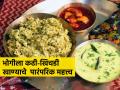 भोगीला कढी-खिचडीचा बेत करण्याचे पारंपरिक महत्त्व, साध्या पदार्थांतूनही मिळेल भरपूर पोषण - Marathi News | Bhogi makar sankranti importance of Kadhi Khichadi menu : The traditional importance of making bhogi with curry and khichdi, even simple foods can provide a lot of nutrition | Latest sakhi News at Lokmat.com