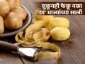 'या' पाच भाज्यांच्या सालींमध्ये असतात भरपूर पोषक तत्व, फेकाल तर होईल पश्चाताप! - Marathi News | The peels of these five vegetables contain a lot of nutrients, you will regret if you throw them away! | Latest health News at Lokmat.com