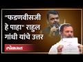 सावरकरांवरील टीकेचा पुरावा म्हणून राहुल गांधींनी दाखवलं पत्र | Rahul Gandhi on Devendra Fadnavis - Marathi News | Rahul Gandhi showed the letter as evidence of his criticism of Savarkar Rahul Gandhi on Devendra Fadnavis | Latest maharashtra Videos at Lokmat.com