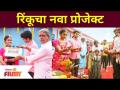 Marathi Actress 'Rinku Rajguru' new Hindi Movie | रिंकूचा नवा प्रोजेक्ट | Lokmat Filmy - Marathi News | Marathi Actress 'Rinku Rajguru' new Hindi Movie | Rinku's new project | Lokmat Filmy | Latest filmy Videos at Lokmat.com