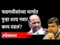 देवेंद्र फडणवीसांच्या मार्गत शरद पवारांचा खोडा | Devendra Fadnavis vs Sharad Pawar | Goa Elections - Marathi News | Sharad Pawar's Khoda through Devendra Fadnavis | Devendra Fadnavis vs Sharad Pawar | Goa Elections | Latest maharashtra Videos at Lokmat.com
