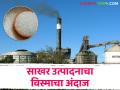 Sugar Production : राज्यात किती होणार साखरेचे उत्पादन? विस्माने जाहीर केला अंदाज - Marathi News | Sugar Production How much sugar will be produced in the state? Visma announces estimate | Latest agriculture News at Lokmat.com