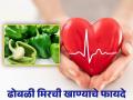 'या' गंभीर समस्या दूर करते शिमला मिरची, आजच खायला करा सुरूवात - Marathi News | Amazing health benefits of eating green bell pepper | Latest health News at Lokmat.com