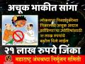 निवडणुकीचा ‘अचूक ’ अंदाज सांगा, २१ लाखांचं बक्षीस जिंका ; भविष्यवेत्त्यांना अंनिसचं आव्हान - Marathi News | Guess the exact 'election' results and win 21 million prizes; Challenge by maharashtra andhashardhha nirmulan samiti | Latest maharashtra News at Lokmat.com