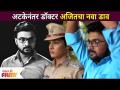 अटकेनंतर डॉक्टर अजितचा नवा डाव | Devmanus | Devi Singh vs Acp Divya | Lokmat Filmy - Marathi News | Doctor Ajit's new innings after arrest | Devmanus | Devi Singh vs Acp Divya | Lokmat Filmy | Latest filmy Videos at Lokmat.com