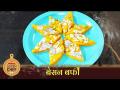 खुसखुशीत, टेस्टी बेसनाची बर्फी | Lokmat Superchef- Neelam Khade | Besan Barfi Recipe - Marathi News | Crispy, tasty besan barfi | Lokmat Superchef- Neelam Khade | Besan Barfi Recipe | Latest oxygen Videos at Lokmat.com