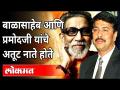 बाळासाहेब आणि प्रमोदजी यांचे अतूट नाते होते। Balasaheb Thackeray | Atul Kulkarni - Marathi News | Balasaheb and Pramodji had an inseparable relationship. Balasaheb Thackeray | Atul Kulkarni | Latest maharashtra Videos at Lokmat.com
