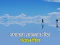 एक असं अद्भूत ठिकाण जिथे पृथ्वी आणि आकाशाचं होतं 'मिलन', बघाल तर बघतच रहाल! - Marathi News | Salar de uyuni wonder of the world sky meets the earth world largest salt flat | Latest social-viral News at Lokmat.com