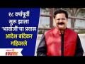 Aadesh Bandekar's Home Minister Completes 18 years | १८ वर्षांपूर्वी सुरू झाला 'भावोजीं'चा प्रवास - Marathi News | Aadesh Bandekar's Home Minister completes 18 years | The journey of 'Bhavoji' started 18 years ago | Latest filmy Videos at Lokmat.com