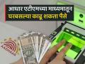 Aadhaar ATM च्या माध्यमातून घरबसल्या काढू शकता पैसे, पाहा कशी आहे प्रोसिजर? - Marathi News | You can withdraw money from home through Aadhaar ATM the government has started a new facility india post payment bank | Latest business News at Lokmat.com