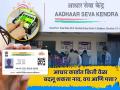 Aadhaar Card: तुम्ही आधार कार्डात किती वेळा बदलू शकता नाव, वय आणि पत्ता? तुमच्यासाठी महत्त्वाची माहिती - Marathi News | How often can you change name age and address in Aadhaar card Important information for you know details | Latest business Photos at Lokmat.com
