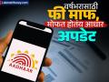 FREE मध्ये अपडेट होतंय Aadhaar Card, वर्षभरासाठी माफ झाली फी; पाहा कोणाला मिळणार फायदा? - Marathi News | Aadhaar Card is being updated for FREE fee waived for a year See who will benefit | Latest business Photos at Lokmat.com