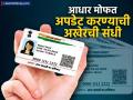 आधार कार्ड मोफत अपडेट करण्याची अखेरची संधी, 'या' तारखेपर्यंत करू शकता ऑनलाइन अपडेट - Marathi News | Last chance to update Aadhaar card for free you can update online till 14 june 2025 details | Latest business News at Lokmat.com