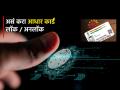 आधारद्वारे होणाऱ्या फसवणुकीपासून वाचू शकता; 'असा' ठेवा तुमचा डेटा सुरक्षित, पाहा स्टेप्स - Marathi News | Want to avoid fraud through Aadhaar Keep Data Safe See Steps lock unlock aadhaar biometric data step by step procedure | Latest business News at Lokmat.com