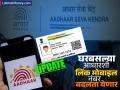 आता Aadhaar अपडेट करणं होणार सोपं! घरबसल्या बदलू शकता लिंक मोबाईल नंबर, केव्हापासून मिळणार सुविधा - Marathi News | aadhaar mobile number update online face authentication uidai new facility no need to go anywhere | Latest business Photos at Lokmat.com