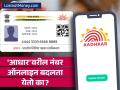 Aadhaar Card मधील मोबाइल नंबर ऑनलाइन बदलता येतो का? काय आहे नंबर बदलण्याची प्रक्रिया - Marathi News | Can mobile number in Aadhaar Card be changed online What is the procedure for changing the number | Latest business News at Lokmat.com