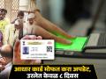 Aadhaar Card बाबत मोठी अपडेट, मोफत अपडेट करण्यासाठी उरलेत केवळ ८ दिवस - Marathi News | Big update regarding Aadhaar Card only 8 days left for free update check step by step procedure | Latest business Photos at Lokmat.com