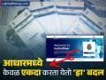 Aadhaar Card : Aadhaar मध्ये केवळ एकदा करू शकता 'हा' बदल; अनावधानानेही करू नका 'ही' चूक; पुन्हा संधी मिळणार नाही - Marathi News | some things in Aadhaar card can be changed only once Don t make mistake Will not get another chance | Latest business Photos at Lokmat.com