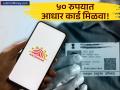 तुमचे आधार कार्ड हरवले? फक्त ५० रुपयांत मोबाईलवरुन घरबसल्या मागवा, 'या' स्टेप्स करा फॉलो - Marathi News | How to Download Your e-Aadhaar or Order a Hard Copy from UIDAI | Latest business News at Lokmat.com