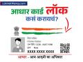 आधार कार्डचा गैरवापर होण्याची भिती? तुमची महत्त्वाची माहिती घरबसल्या करा लॉक - Marathi News | how to lock aadhaar biometric through sms maadhaar or uidai portal online | Latest business News at Lokmat.com