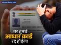 UIDAI चा मोठा निर्णय! 'या' चुका केल्यास तुमचं आधार कार्ड रद्द होईल, आताच तपासा! - Marathi News | aadhaar uidai updating data on aadhaar unique identification new guidelines | Latest business News at Lokmat.com