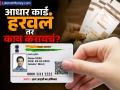 आधार कार्ड हरवलं? घाबरू नका! मोबाईल नंबर लिंक असो वा नसो, घरबसल्या परत मिळवू शकता - Marathi News | what should you do if you lose your aadhar card perhaps you may not know | Latest business News at Lokmat.com