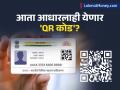 आता आधार कार्डमध्ये मोबाईल नंबरसह अनेक गोष्टी घरबसल्या बदला! UIDAI आणतेय नवा 'QR कोड' आधारित ॲप - Marathi News | New Aadhaar App Update Mobile Number & Other Details Online, Share Card Digitally | Latest business News at Lokmat.com