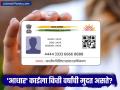 'आधार' कार्डची मुदत किती वर्षानंतर संपते? UIDAI संस्थेने दिली महत्त्वाची अपडेट - Marathi News | aadhaar card update will my aadhaar become invalid if not updated for 10 years | Latest business News at Lokmat.com