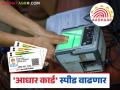 आता आधार कार्डची कामे होणार झटपट; राज्याच्या माहिती व तंत्रज्ञान विभाग करणार हे मोठं काम - Marathi News | Now Aadhaar card works will be done quickly; The information and technology department of the state will do this big work | Latest agriculture News at Lokmat.com