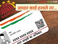 आधार कार्ड हरवले, नंबरही विसरला तर आधार पुन्हा काढता येईल का? जाणून घ्या सविस्तर - Marathi News | If you lose your Aadhaar card and forget the number, can you re-register? Find out in detail | Latest agriculture News at Lokmat.com