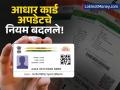 आधारवर नाव, पत्ता, जन्मतारीख बदलण्यासाठी फक्त 'ही' कागदपत्रे आवश्यक, UIDAI चा मोठा बदल - Marathi News | UIDAI Announces New Aadhaar Update Rules 2025 Single Document Now Valid for Name, Address, and DOB Changes | Latest business News at Lokmat.com