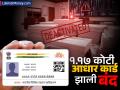 १.१७ कोटी आधार कार्ड झाली बंद; 'अशा' लोकांचं आधार कार्ड निष्क्रिय करतंय UIDAI, पाहा डिटेल्स - Marathi News | 1 17 crore Aadhaar cards have been deactivated UIDAI is deactivating the Aadhaar cards of dead people see details | Latest business News at Lokmat.com