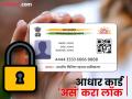 फायद्याची गोष्ट! आधार कार्ड करता येऊ शकतं लॉक; जाणून घ्या, कसं काम करतं हे भन्नाट फीचर - Marathi News | aadhaar card lock feature know how you can use this follow this process | Latest national Photos at Lokmat.com
